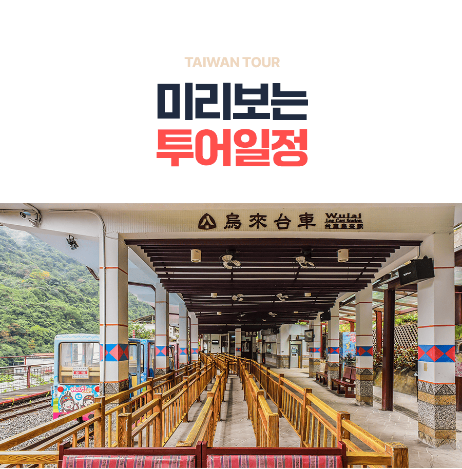 [4박5일] 대만 베스트투어