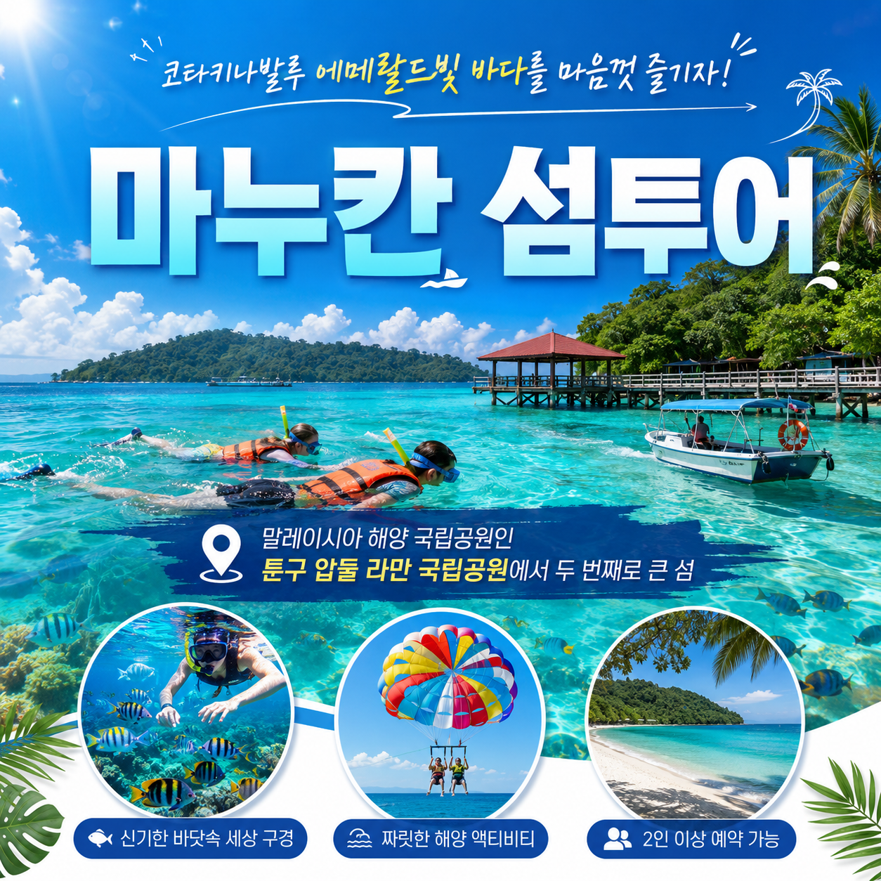 [1일] 코타키나발루 마누칸 섬투어(조인)