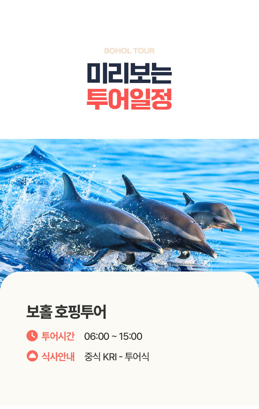 [1일] 보홀 호핑투어