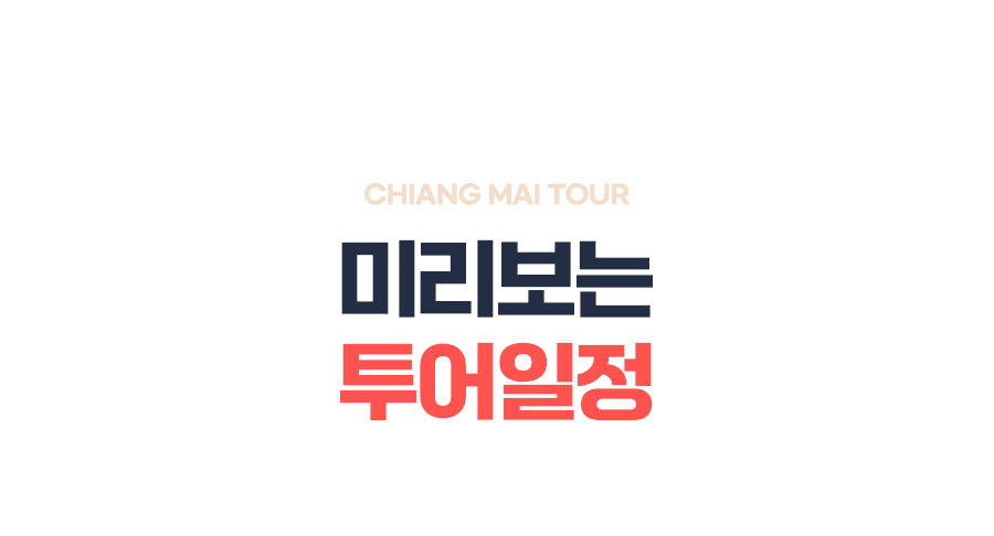[3박5일] 치앙마이 베스트 투어