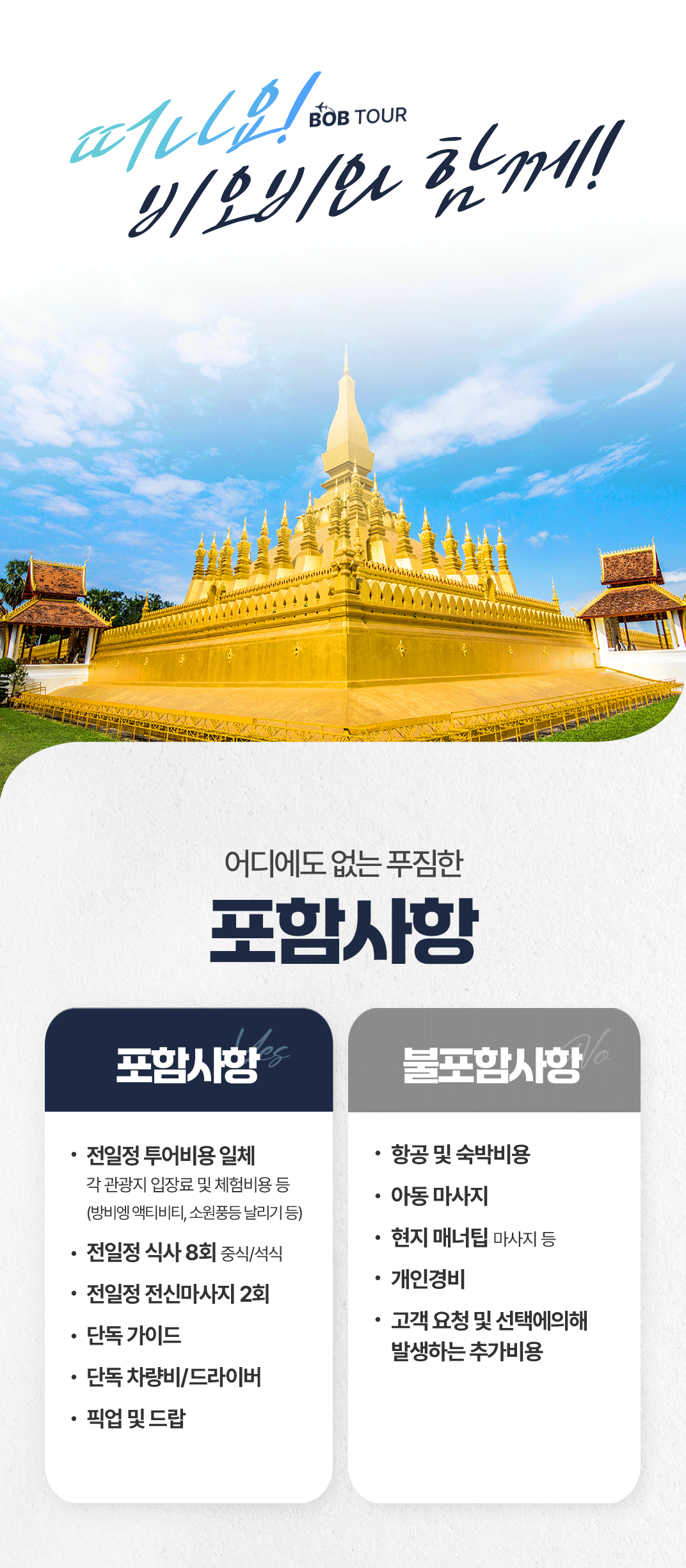 [4박6일] 라오스 비비방방 투어