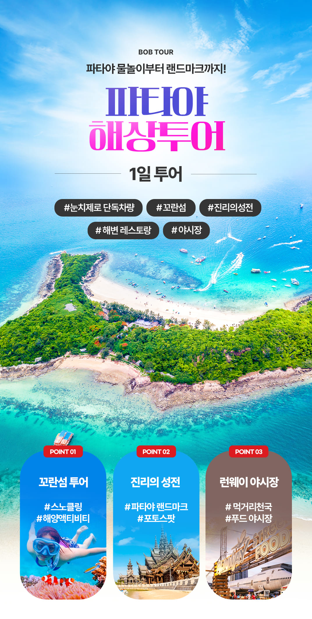 [1일] 파타야 해상투어