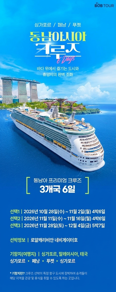★인기상품★ 26년 겨울 동남아 1등 크루즈 "로알캐리비안" 크루즈 패키지 [항공/크루즈/식사/기향지투어 모두포함]