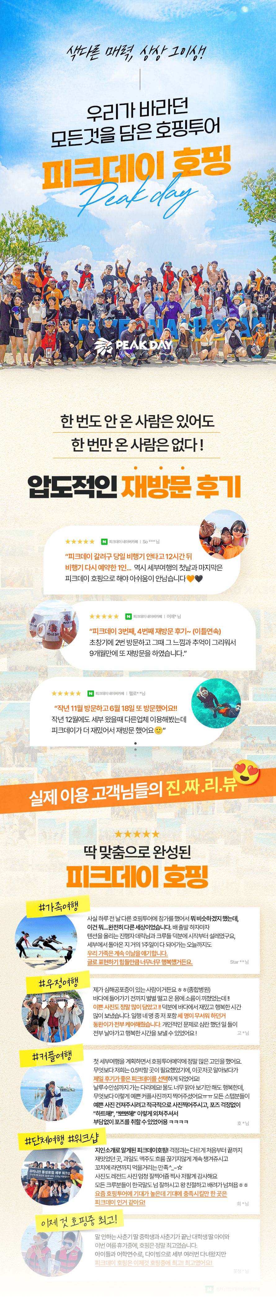 🏆압도적 재방문 1위! 세부 3대 필수투어 코스 선정 피크데이 호핑투어 선상파티