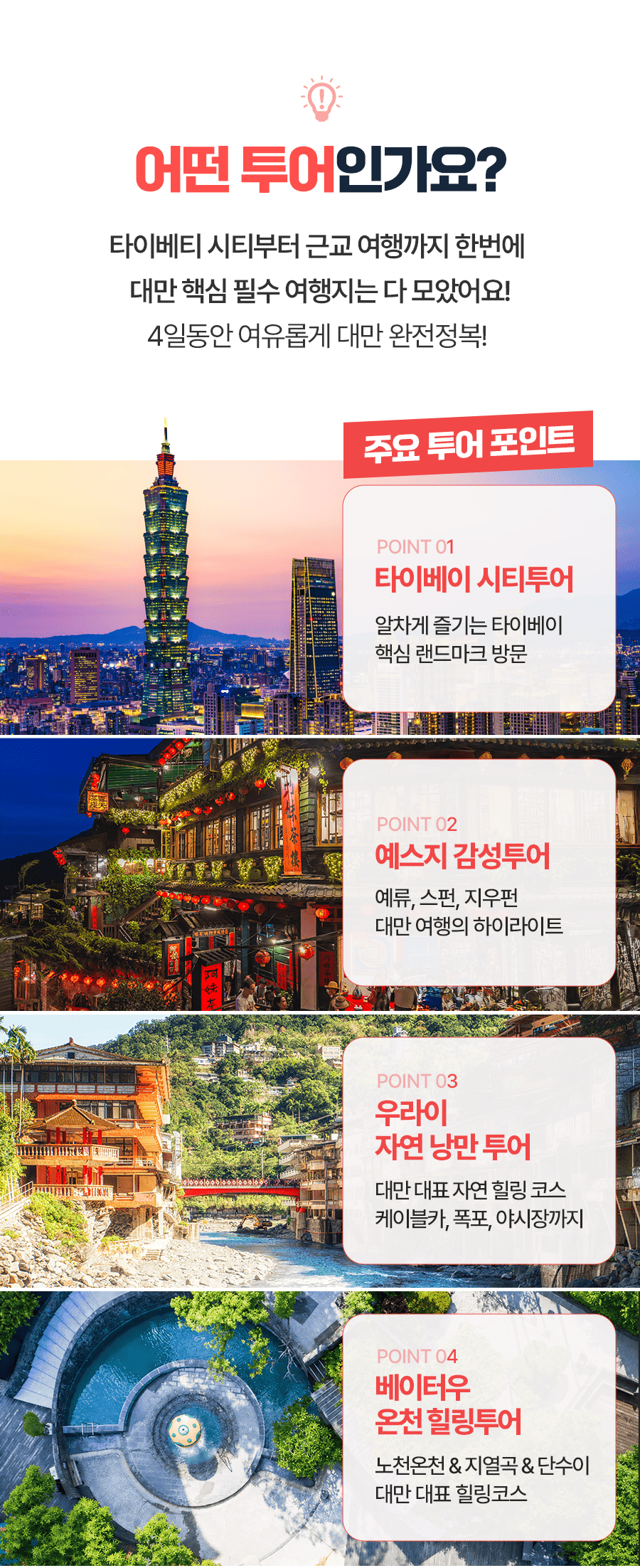 [4박5일] 대만 베스트투어