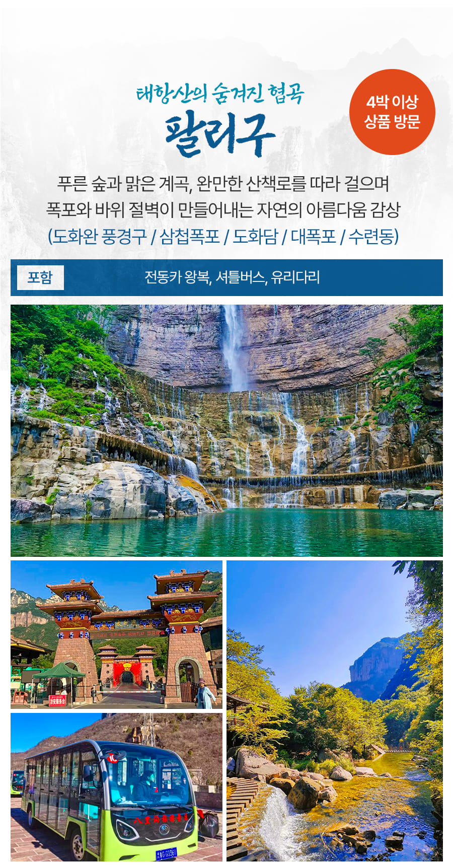 [3박4일] 태항산 핵심코스