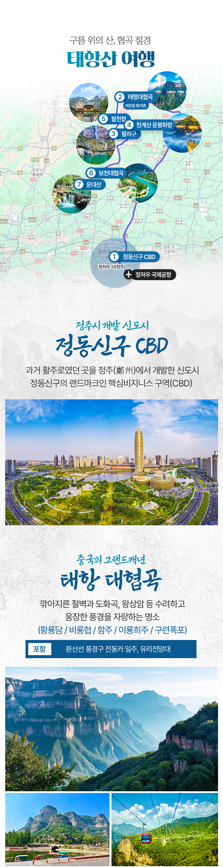 [6박7일] 태항산 협곡절경 풀코스