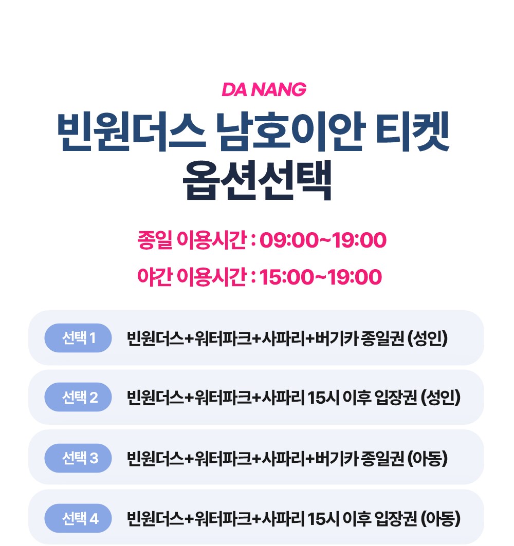 [티켓] 다낭 빈원더스 남호이안 단독특가!