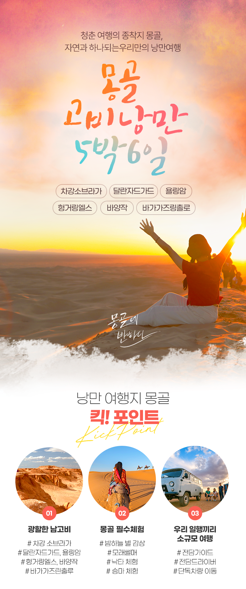 [5박6일] 몽골 남고비 낭만투어