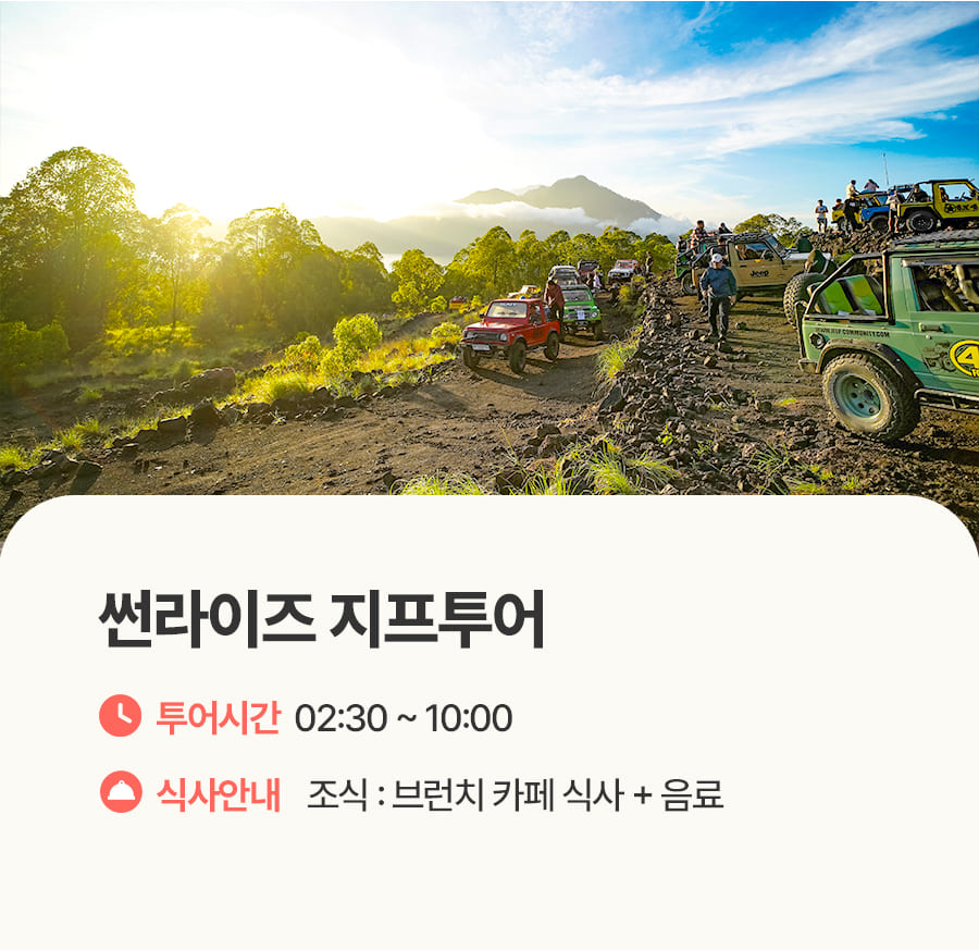 [1일] 발리 썬라이즈 지프투어