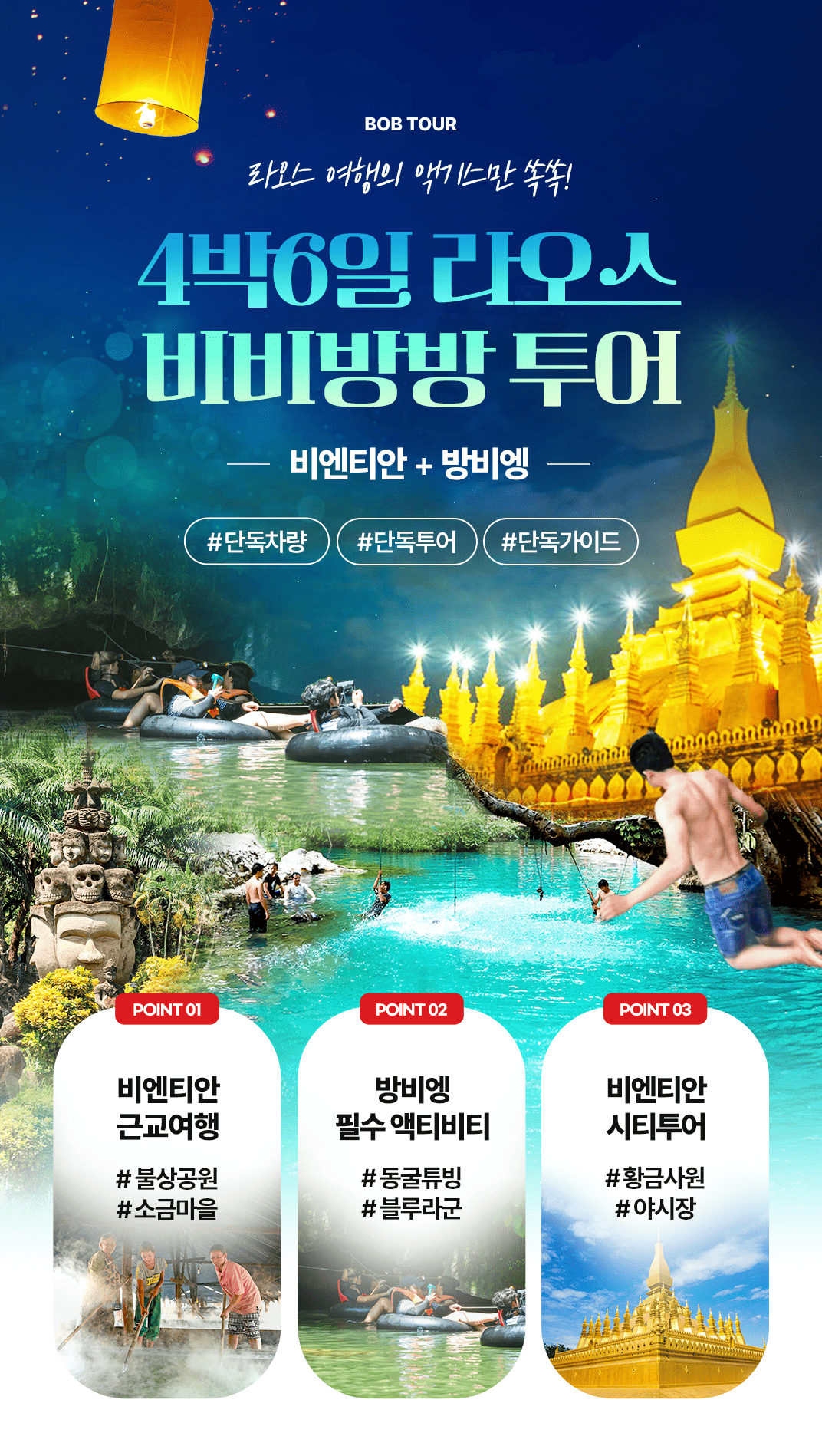 [4박6일] 라오스 비비방방 투어