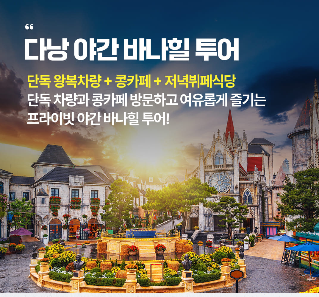 [반나절] 다낭 야간 바나힐 투어