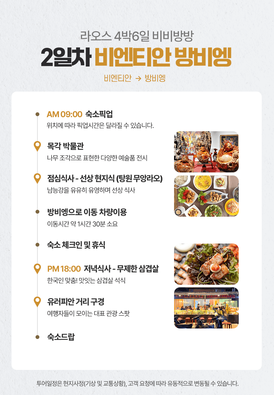 [4박6일] 라오스 비비방방 투어