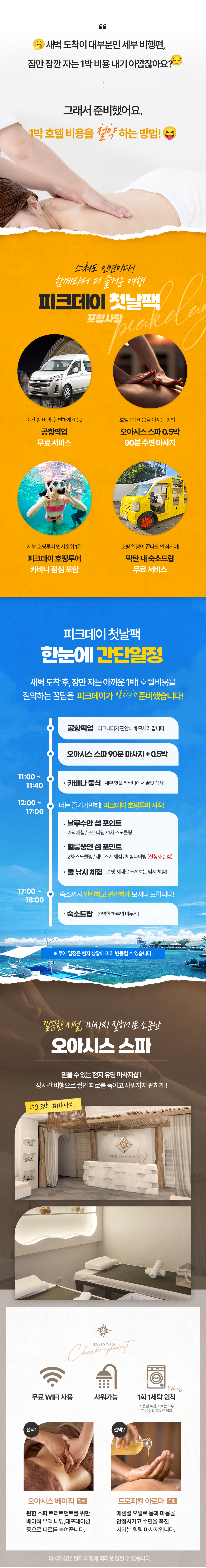 ⭐실속팩! 세부 피크데이 호핑 첫날팩, 공항픽업, 한국인 마사지샵 0.5박