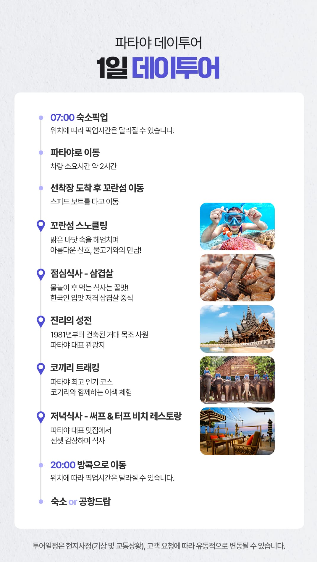 [1일] 파타야 데이투어