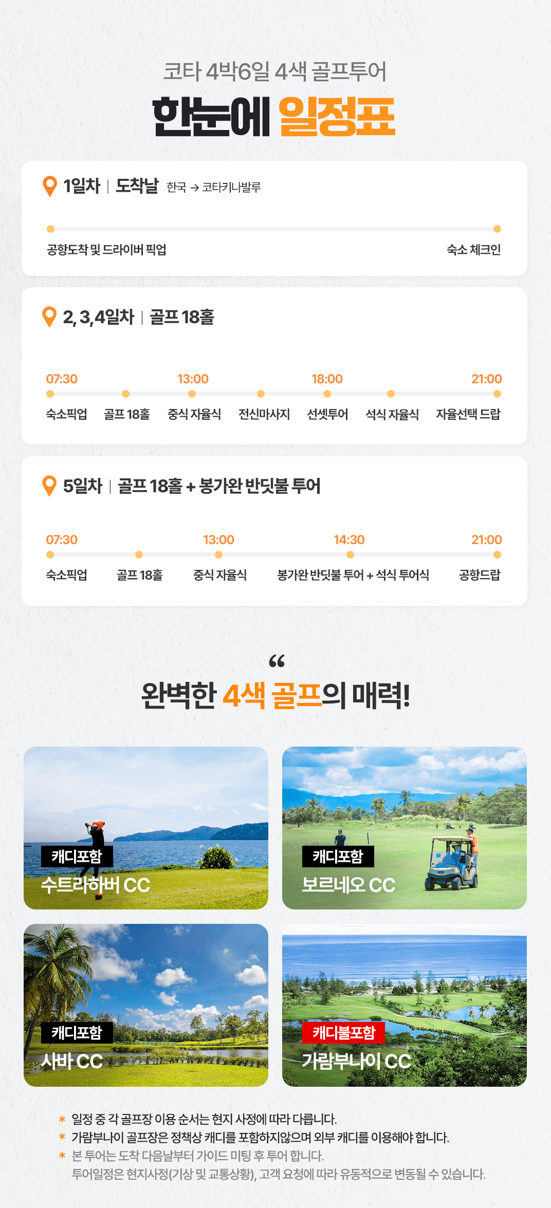 [4박6일] 코타키나발루 4색 골프 럭셔리 투어