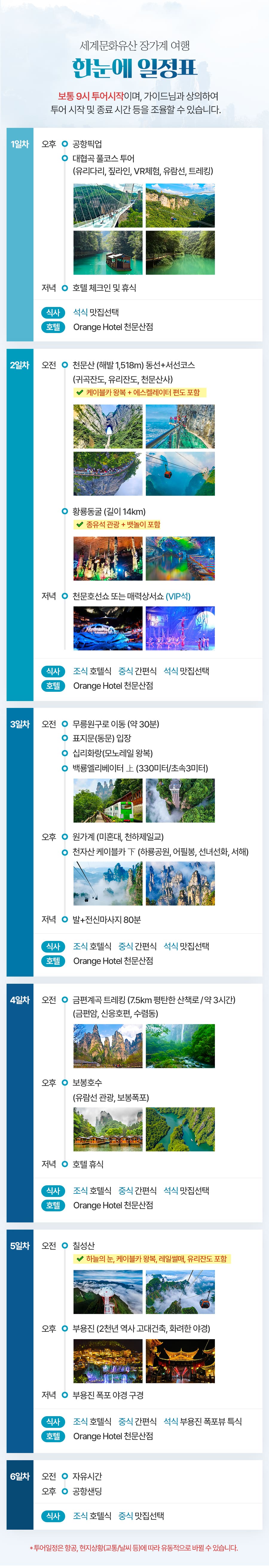 [3박4일] 장가계 핵심코스