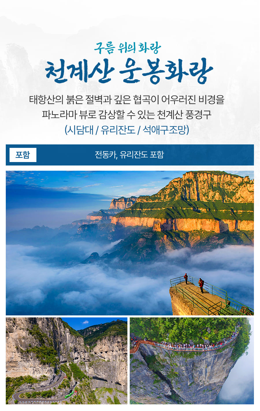 [6박7일] 태항산 협곡절경 풀코스