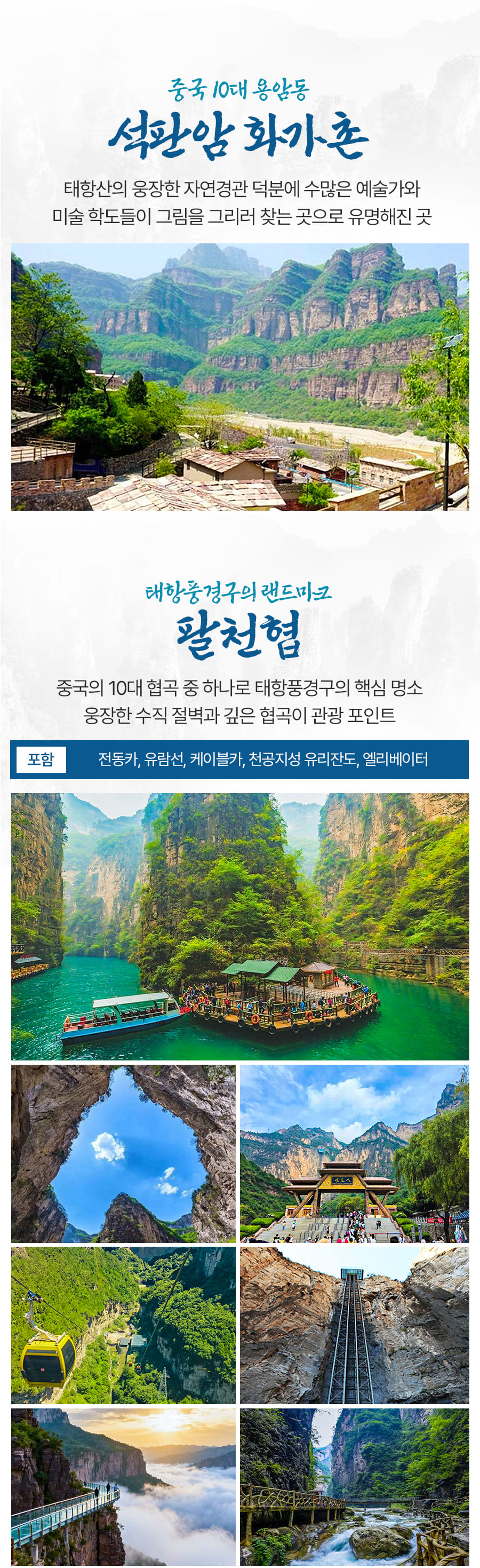 [3박4일] 태항산 핵심코스