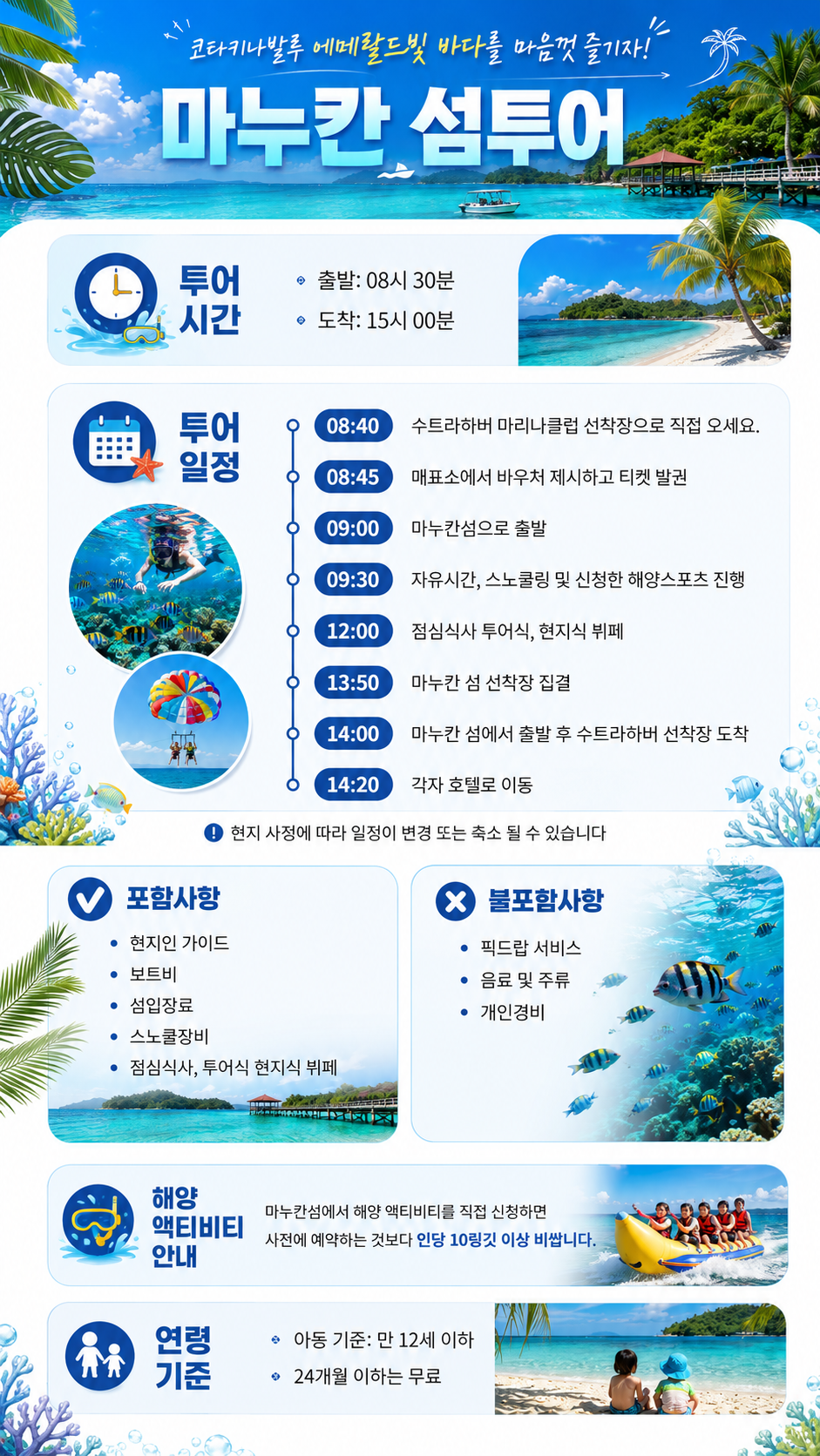 [1일] 코타키나발루 마누칸 섬투어(조인)