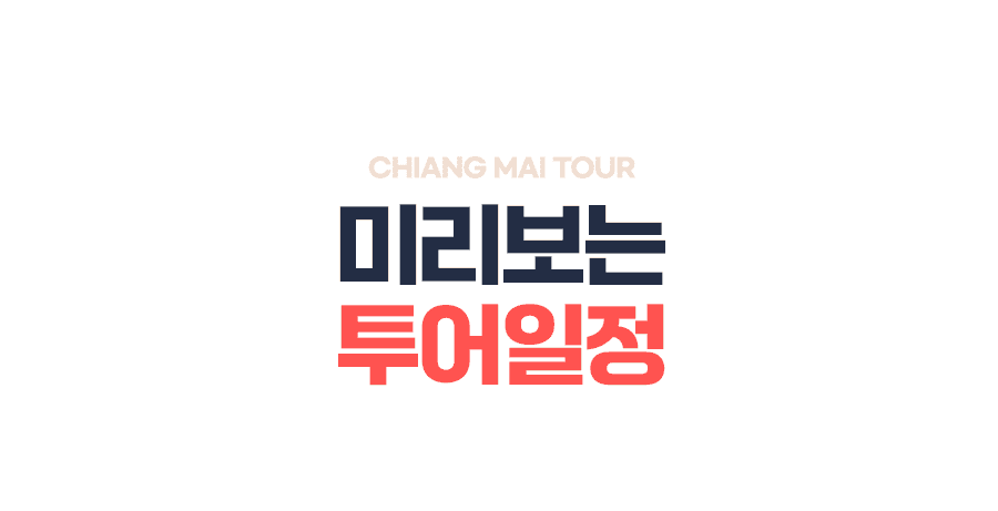[1일] 치앙마이 매캄퐁빌리지