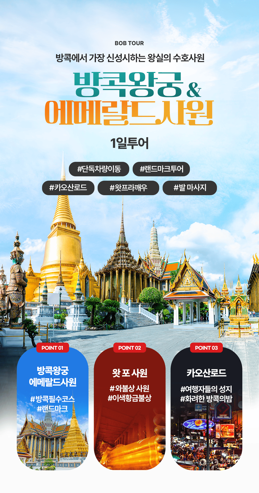 [1일] 방콕 왕궁 에메랄드 투어