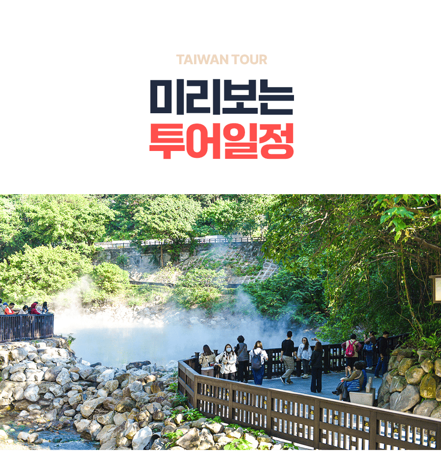 [4박5일] 대만 베스트투어
