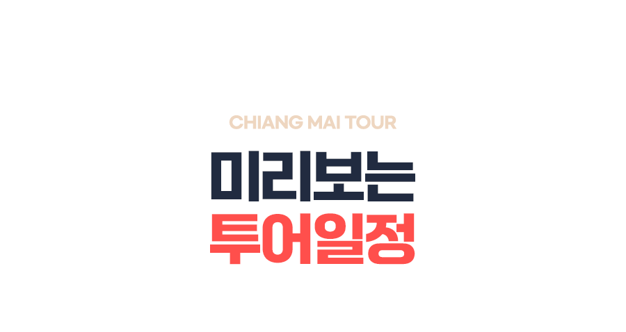 [3박5일] 치앙마이 핫플레이스 투어