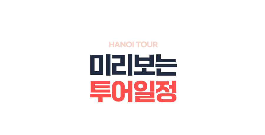 [3박5일] 하롱베이 패밀리 투어