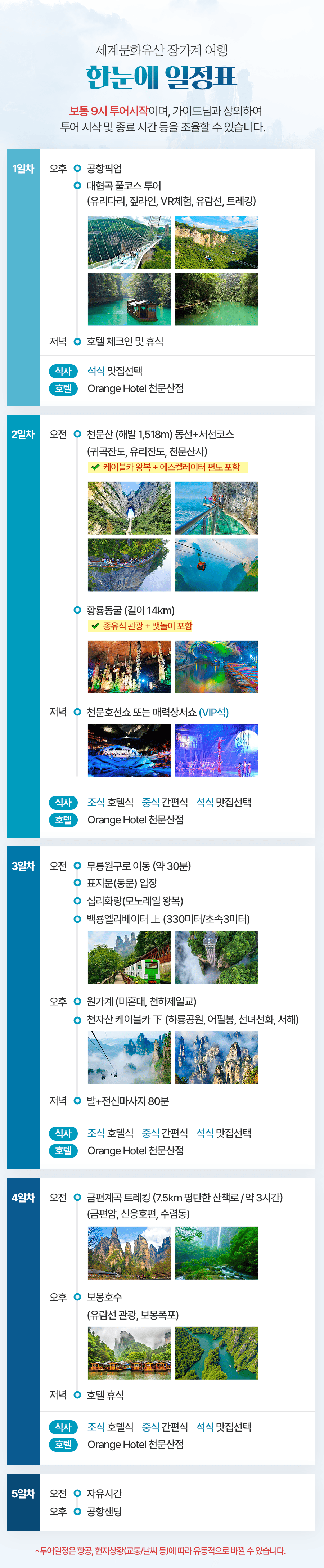 [3박4일] 장가계 핵심코스