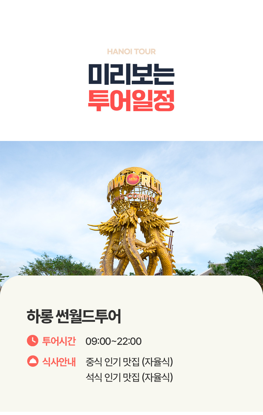 [1일] 하노이 하롱베이 썬월드 데이투어