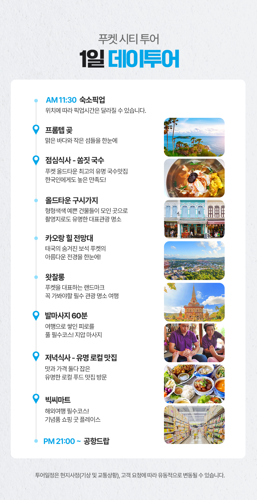 [1일] 푸켓 시티 투어, 공항드랍
