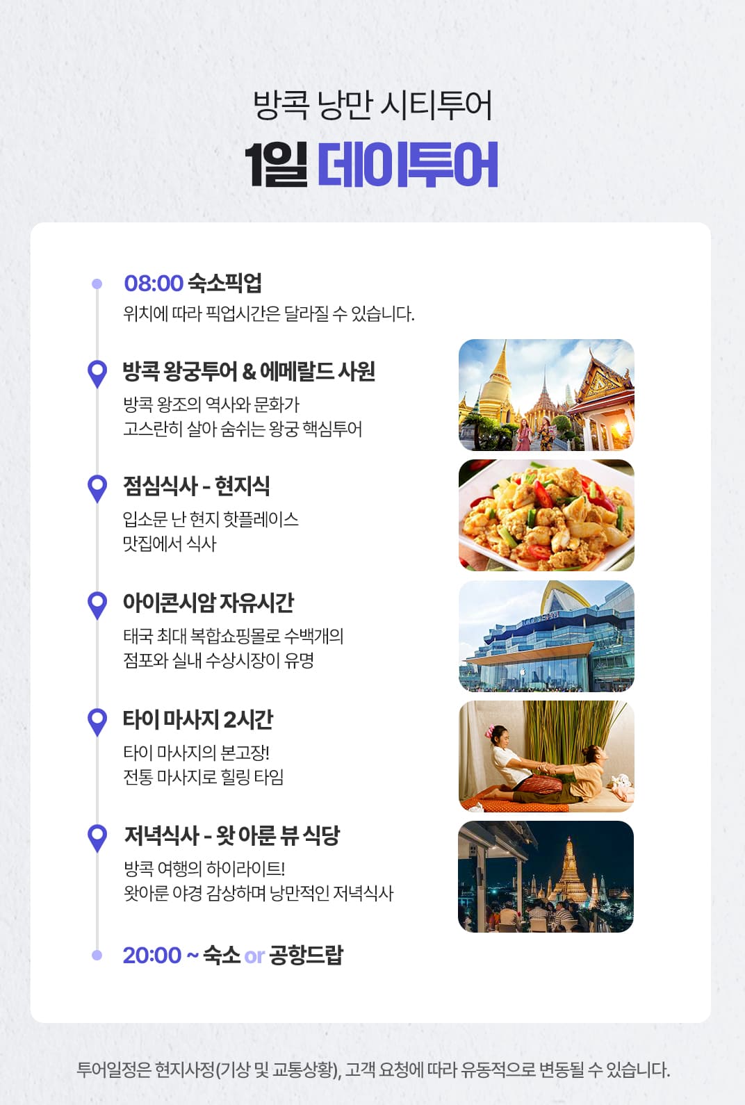 [1일] 방콕 낭만시티투어