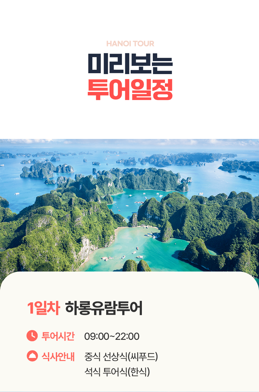 [3박5일] 하롱베이 패밀리 투어