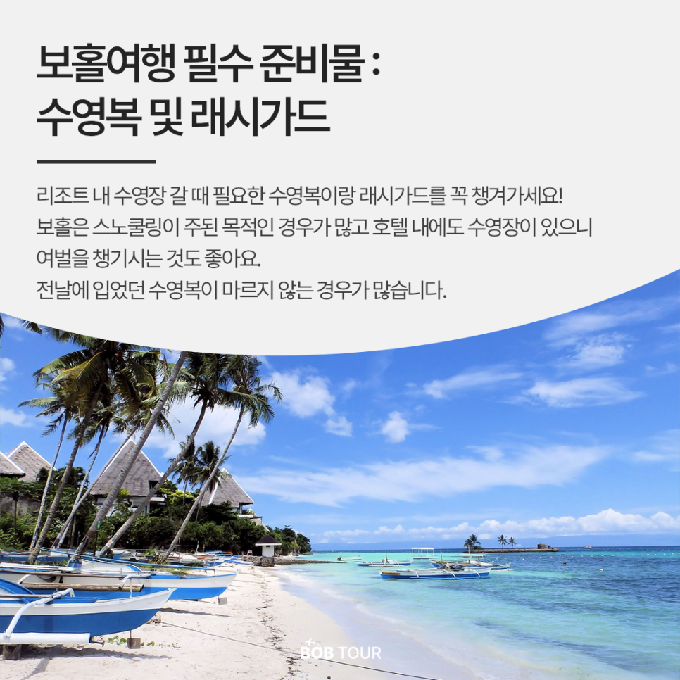 보홀 여행 필수 준비물