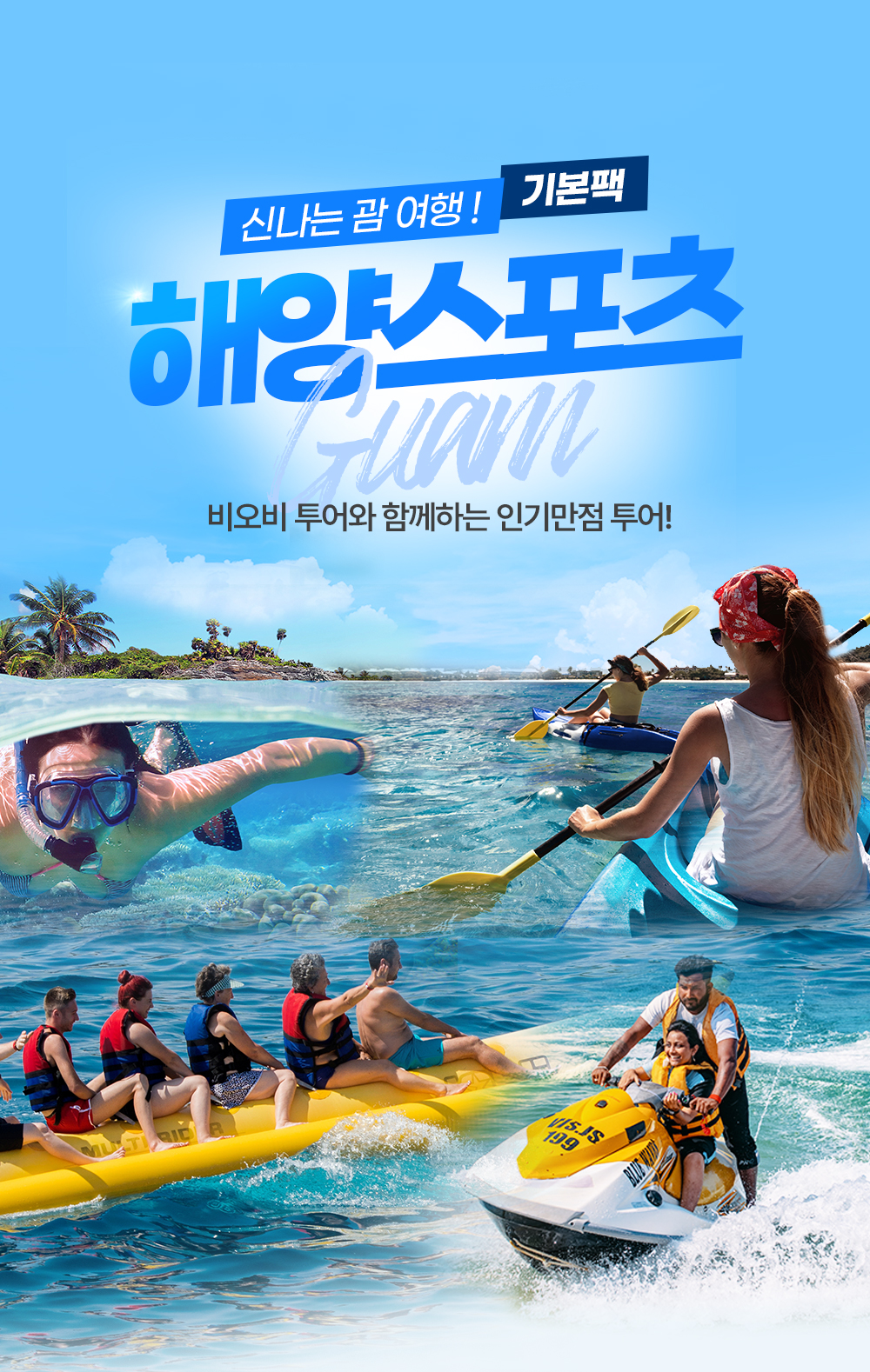 괌 해양스포츠 픽업/드랍포함