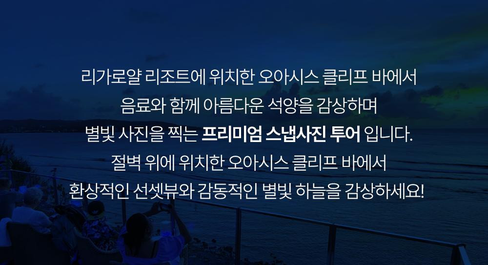 괌 클리프 별빛투어