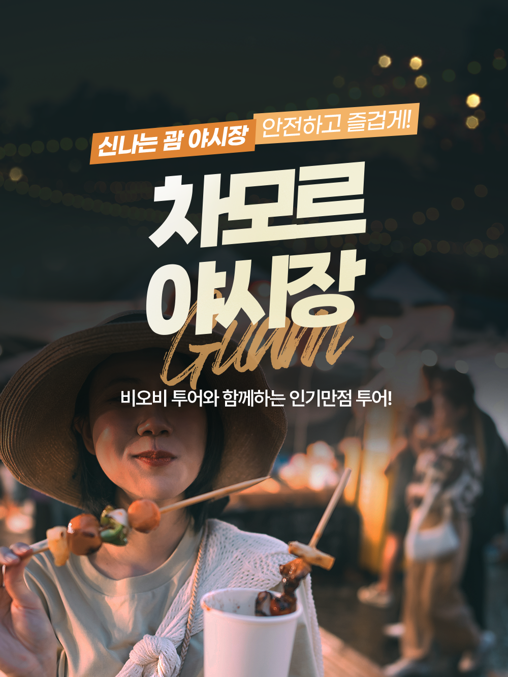괌 탕기슨 별빛투어