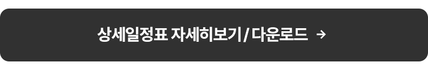 상세일정표 보기