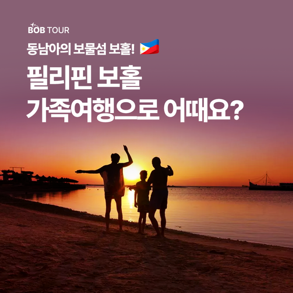동남아의 보물섬 보홀 필리핀 보홀 가족여행으로 어떠요?