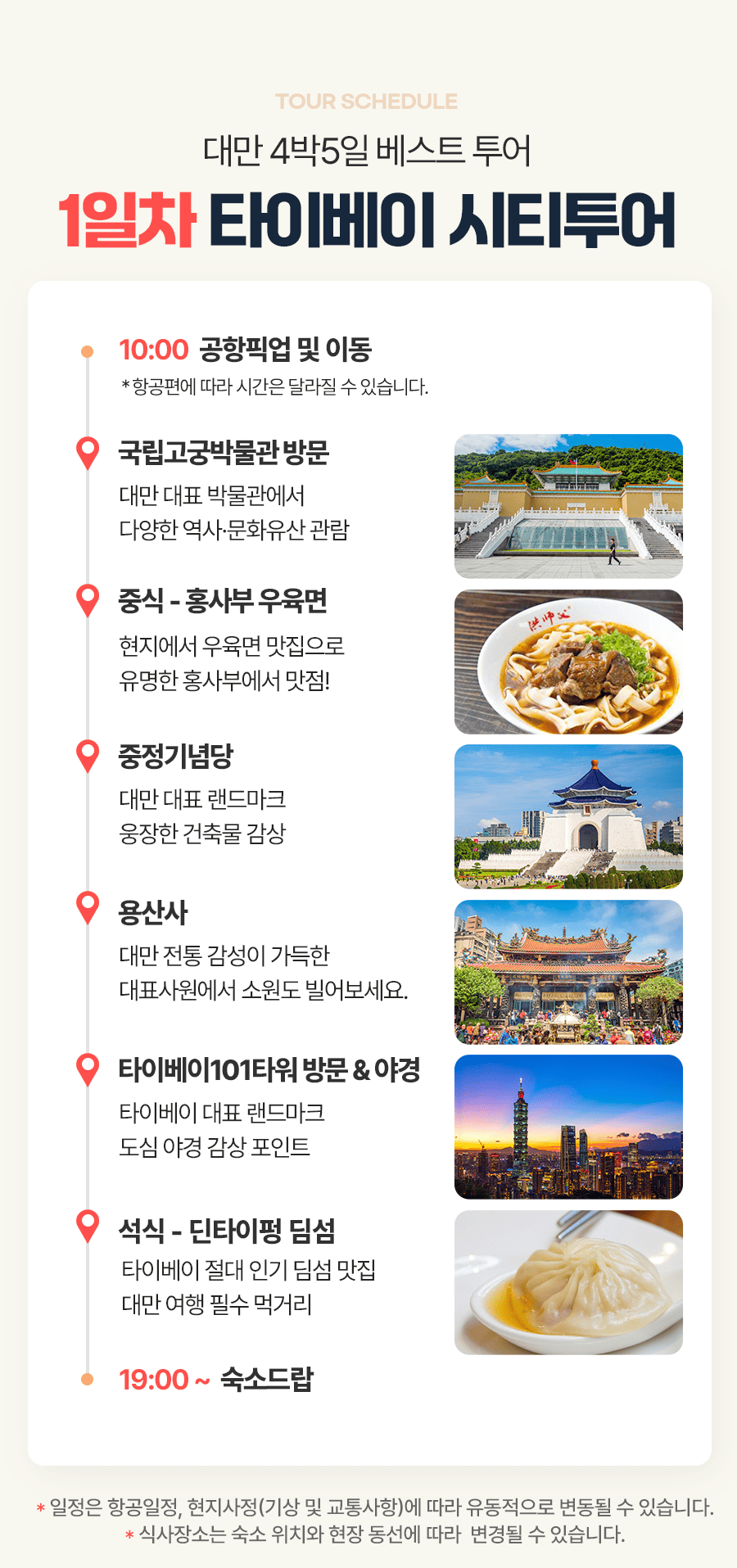 [4박5일] 대만 베스트투어
