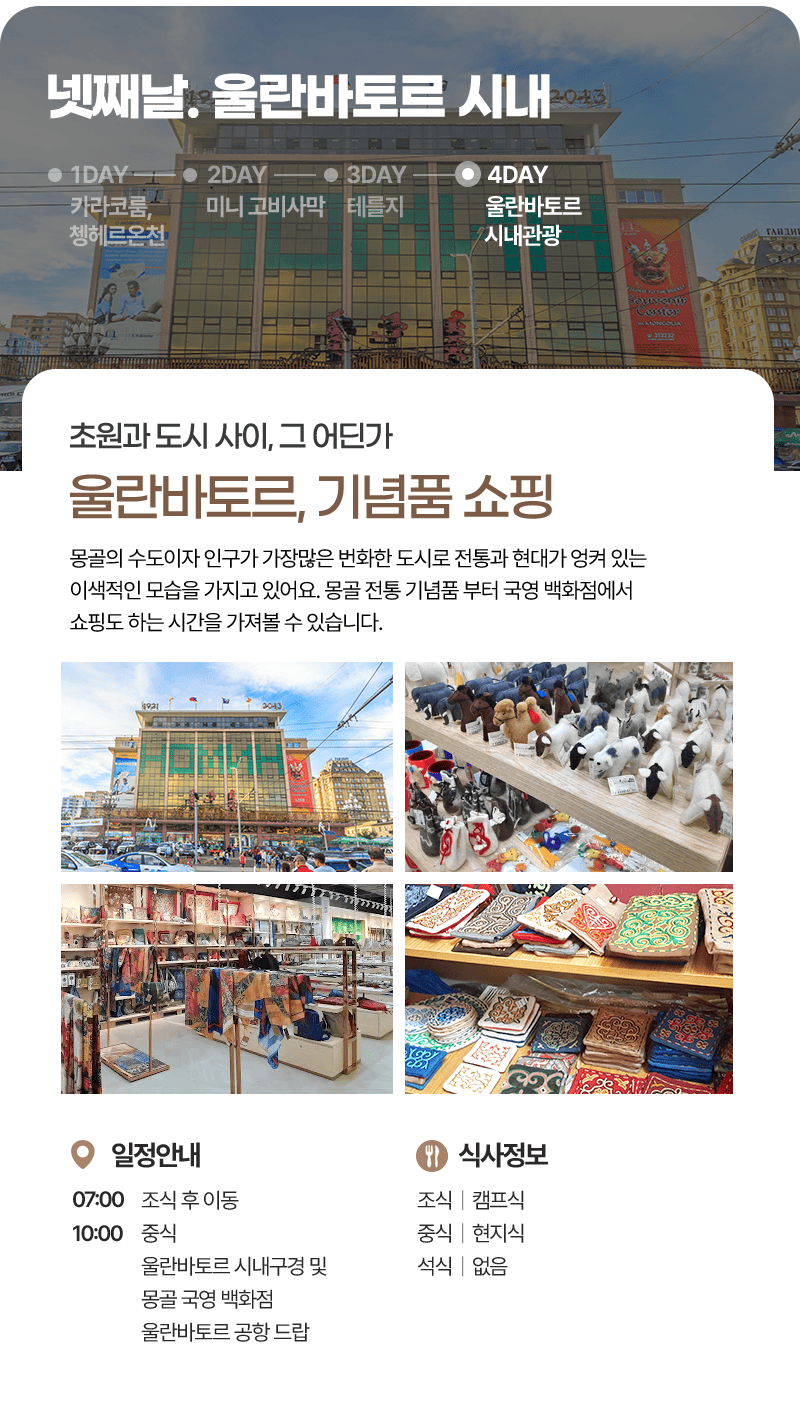 [3박4일] 몽골 감성 투어