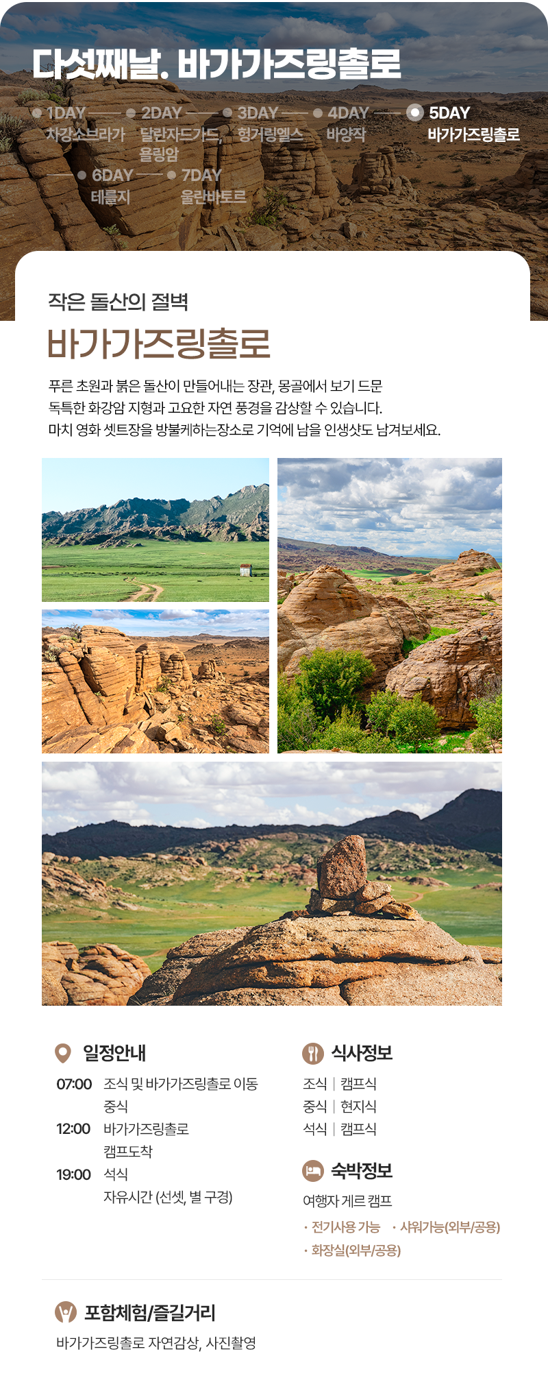 [6박7일] 몽골 남고비 야생투어
