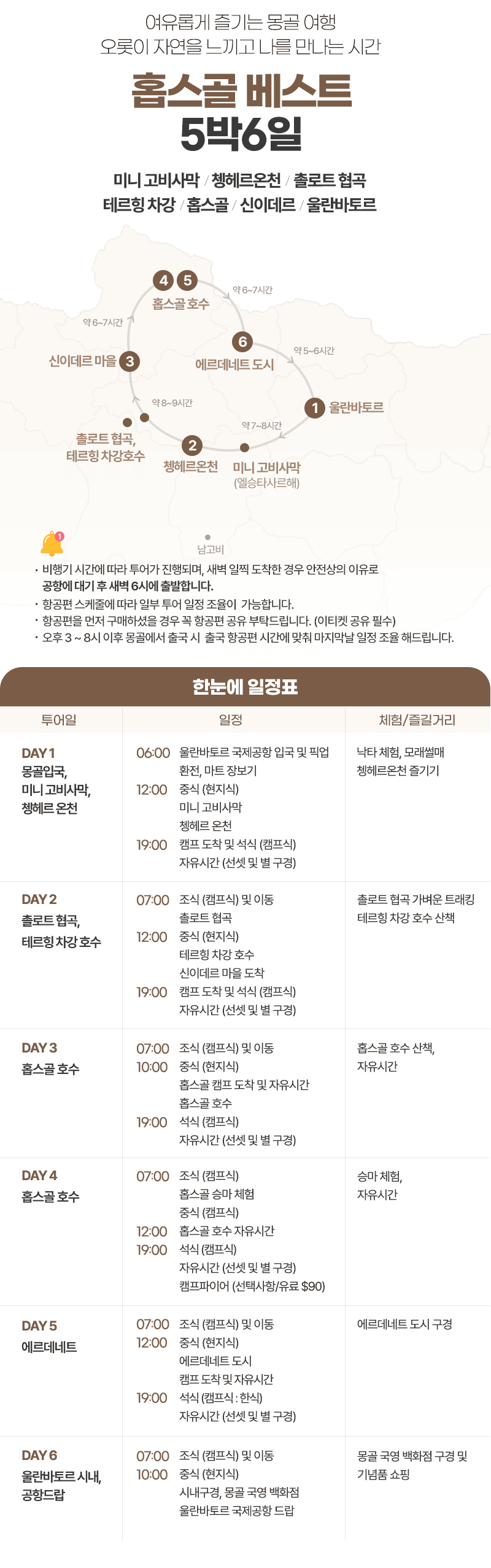 [5박6일] 몽골 홉스골 베스트