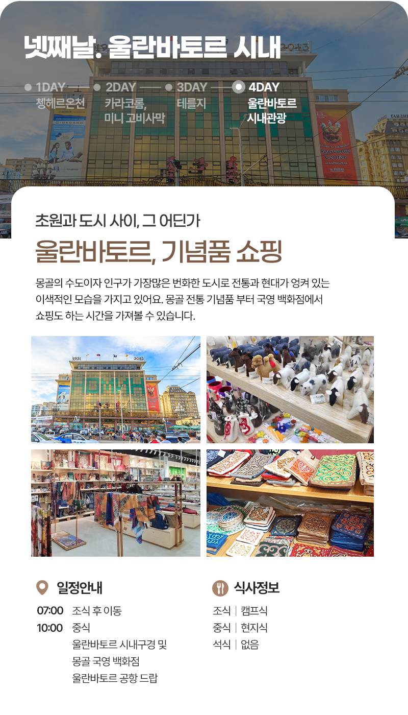 [3박4일] 몽골 감성 투어