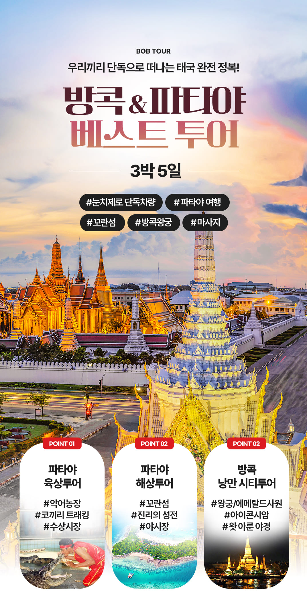 [3박5일] 방콕&파타야 베스트 투어(test)