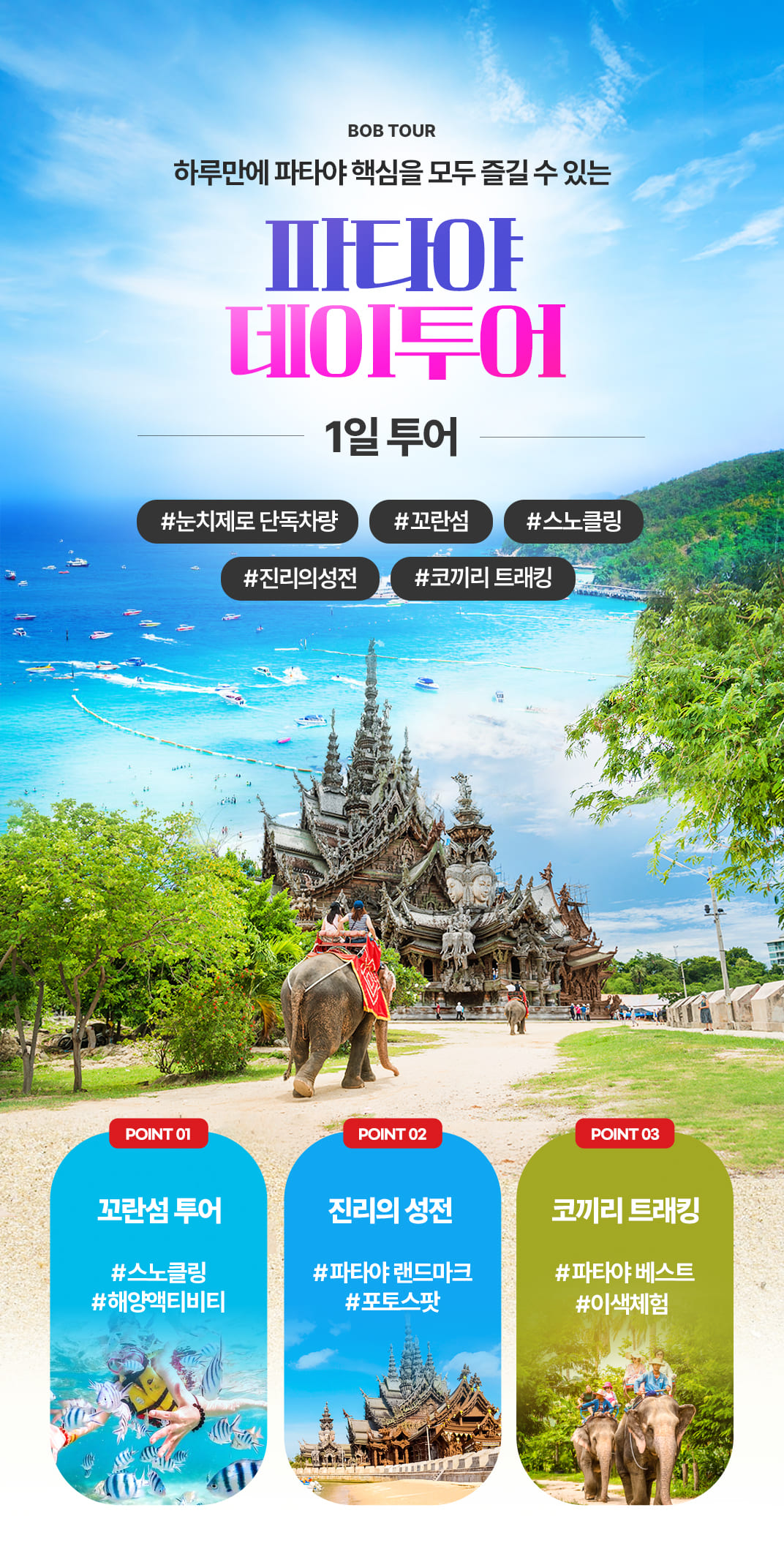 [1일] 파타야 데이투어