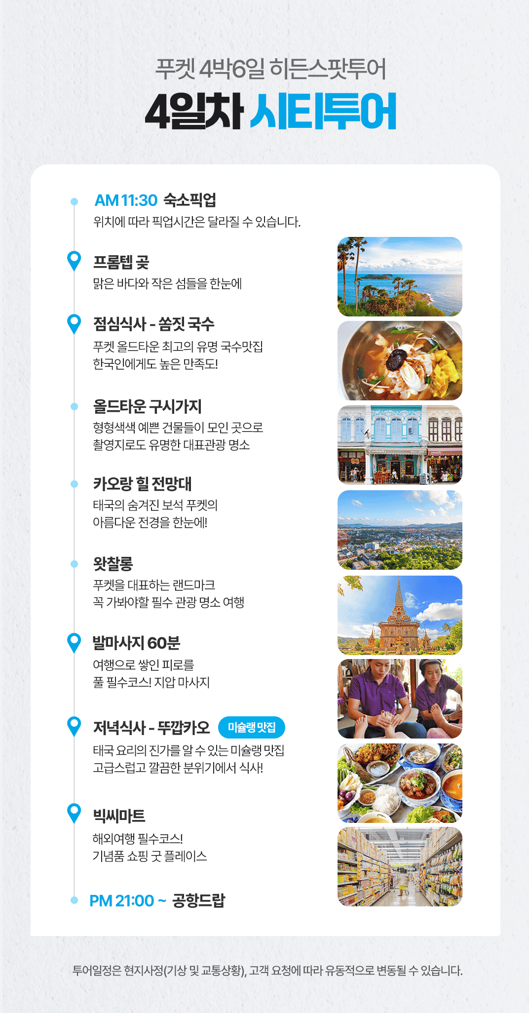 [4박6일] 푸켓 히든스팟 투어