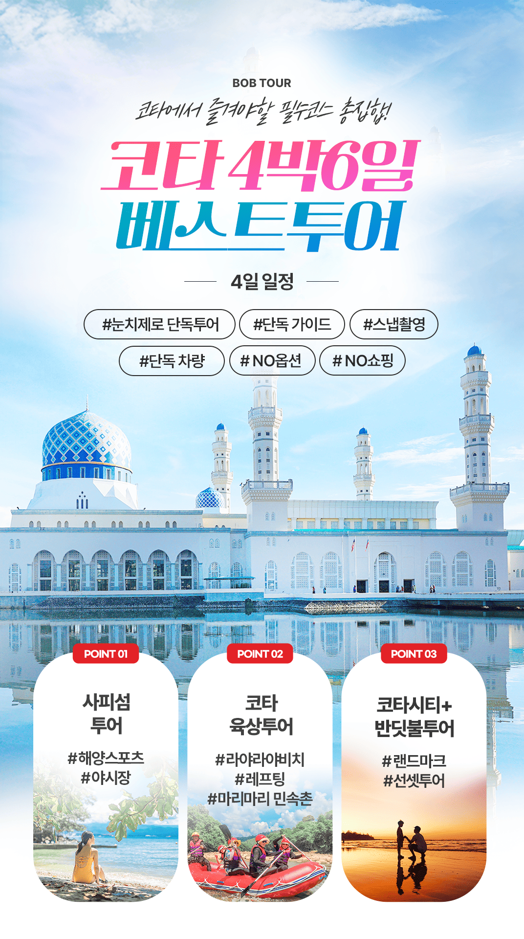 [3박5일] 코타키나발루 베스트 투어