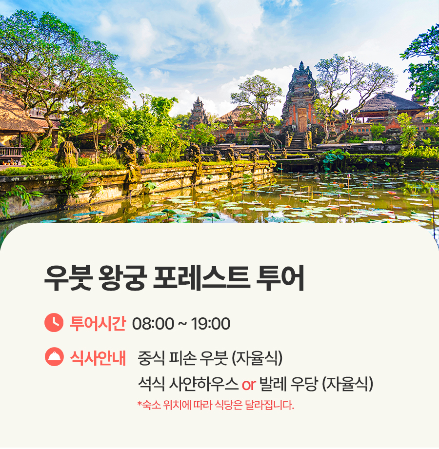 [1일] 발리 우붓 왕궁 포레스트 투어